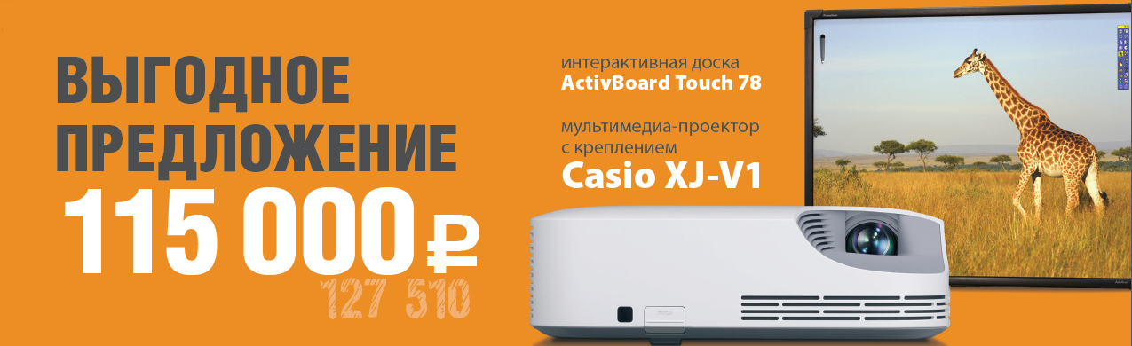 Интерактивный комплект с безламповым проектором всего за 115 000 руб.!