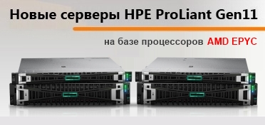 Новые серверы HPE ProLiant Gen10