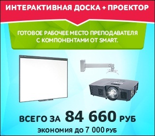 Интерактивная доска + проектор всего за 84 660 рублей!